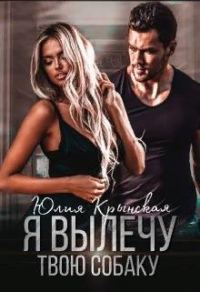 Обложка книги «Я вылечу твою собаку»