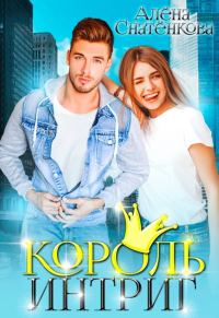 Обложка книги «Король интриг»