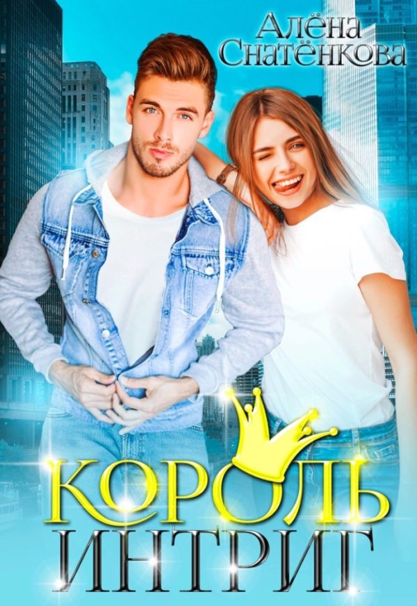 Обложка книги «Король интриг»