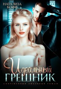Обложка книги «Идеальный грешник»