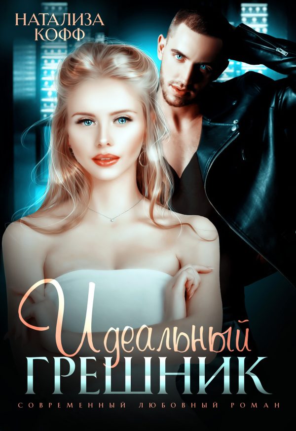 Обложка книги «Идеальный грешник»