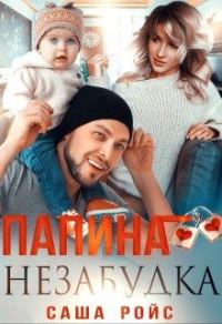 Обложка книги «Папина Незабудка»