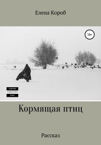 Обложка книги «Кормящая птиц. Рассказ (litres)»