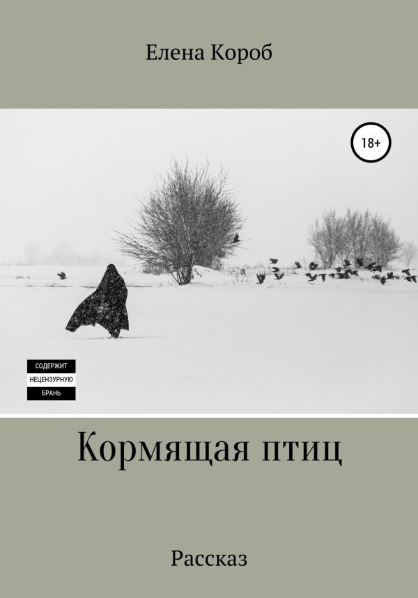 Обложка книги «Кормящая птиц. Рассказ (litres)»