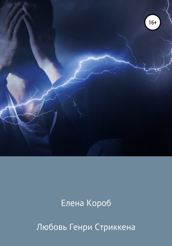 Обложка книги «Любовь Генри Стриккена (litres)»