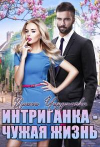 Обложка книги «Интриганка - Чужая жизнь»