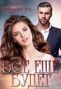 Обложка книги «Все еще будет»