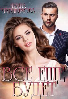 Обложка книги «Все еще будет»