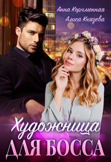 Обложка книги «Художница для босса»