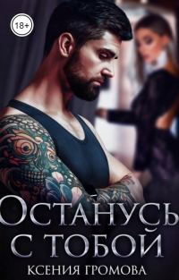Обложка книги «Останусь с тобой»