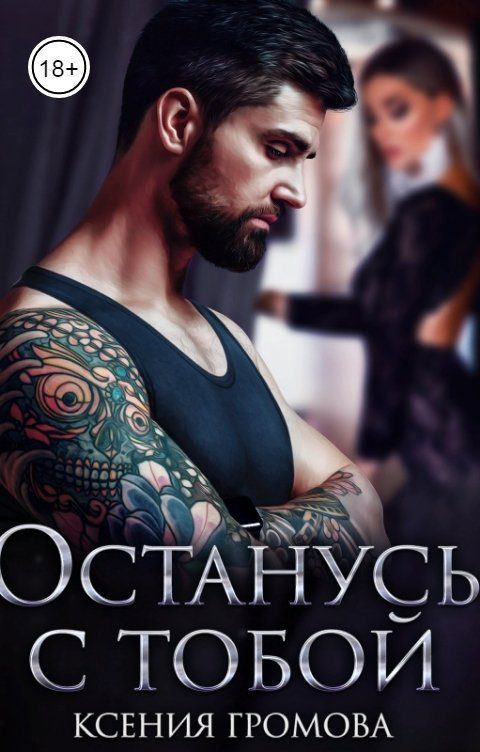 Обложка книги «Останусь с тобой»