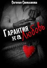 Обложка книги «Гарантия на любовь»