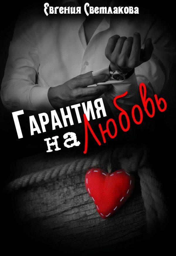 Обложка книги «Гарантия на любовь»