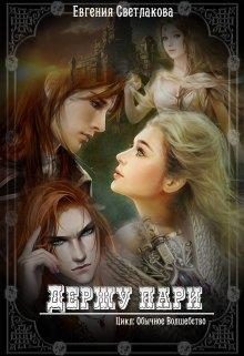 Обложка книги «Держу пари»
