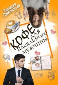 Обложка книги «Кофе для идеального мужчины»