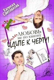 Обложка книги «Любовь не по канону, или идите к черту!»