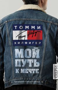Обложка книги «Мой путь к мечте. Автобиография великого модельера»