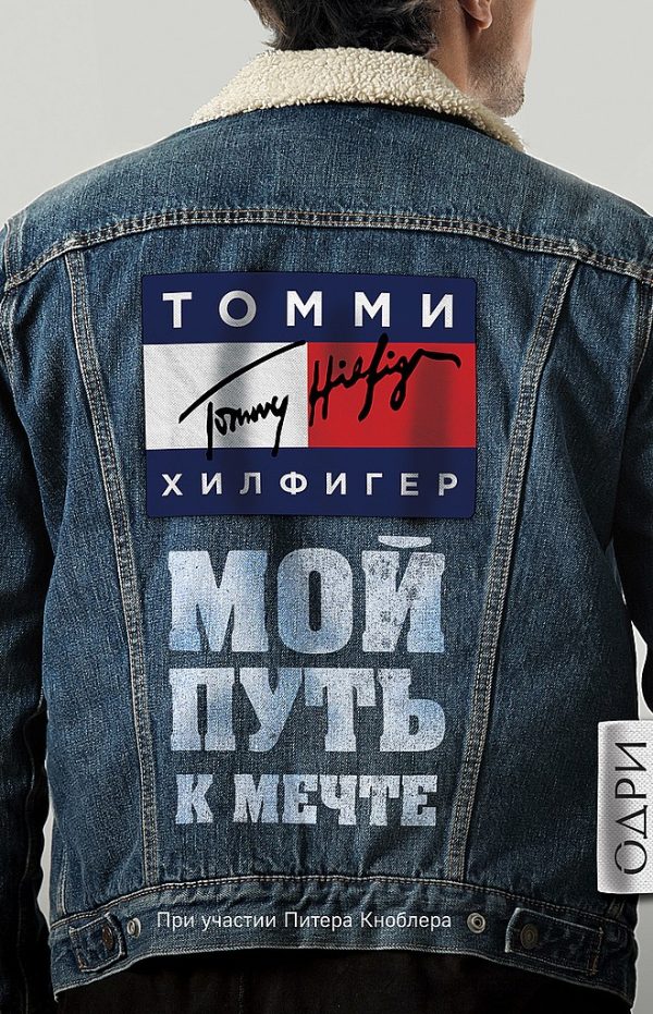 Обложка книги «Мой путь к мечте. Автобиография великого модельера»