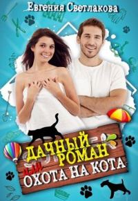 Обложка книги «Дачный роман или охота на кота»