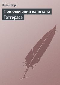 Обложка книги «Приключения капитана Гаттераса»