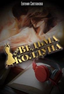 Обложка книги «Ведьма для Колдуна»