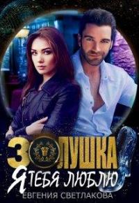 Обложка книги «Золушка. Я тебя люблю»
