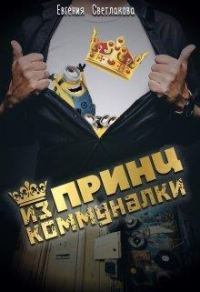 Обложка книги «Принц из коммуналки»