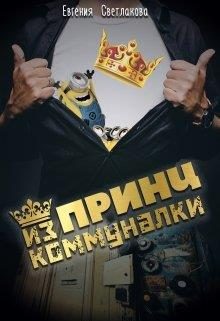 Обложка книги «Принц из коммуналки»