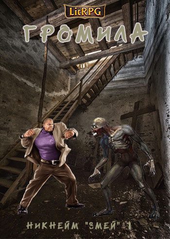 Обложка книги «Громила»