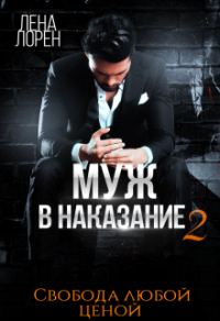 Обложка книги «Муж в наказание-2. Свобода любой ценой»