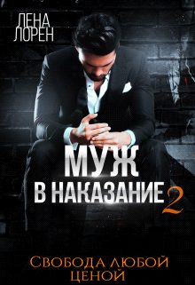 Обложка книги «Муж в наказание-2. Свобода любой ценой»