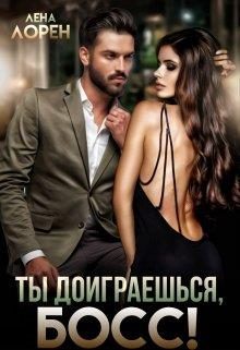 Обложка книги «Ты доиграешься, босс!»