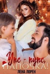 Обложка книги «Упс-Пупс, папочка!»