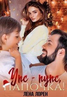 Обложка книги «Упс-Пупс, папочка!»