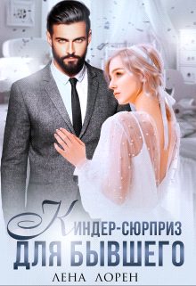 Обложка книги «Киндер-сюрприз для бывшего»