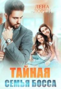 Обложка книги «Тайная семья босса»