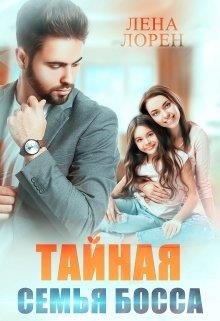 Обложка книги «Тайная семья босса»