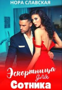 Обложка книги «Эскортница для Сотника»