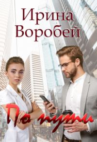 Обложка книги «По пути»