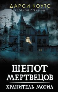 Обложка книги «Шепот мертвецов»