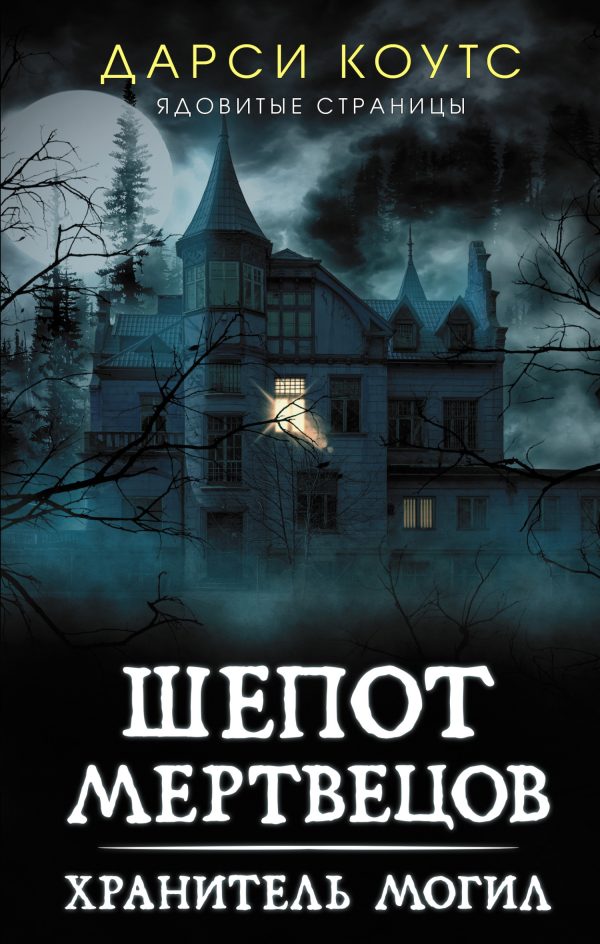 Обложка книги «Шепот мертвецов»