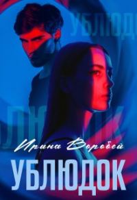 Обложка книги «Ублюдок»