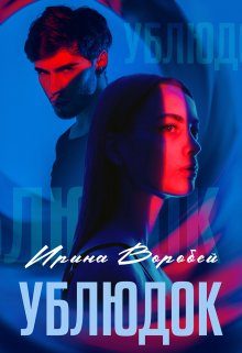 Обложка книги «Ублюдок»