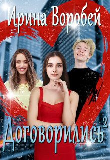 Обложка книги «Договорились. Часть 2»