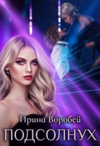 Обложка книги «Подсолнух»