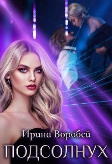 Обложка книги «Подсолнух»