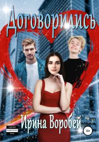 Обложка книги «Договорились»