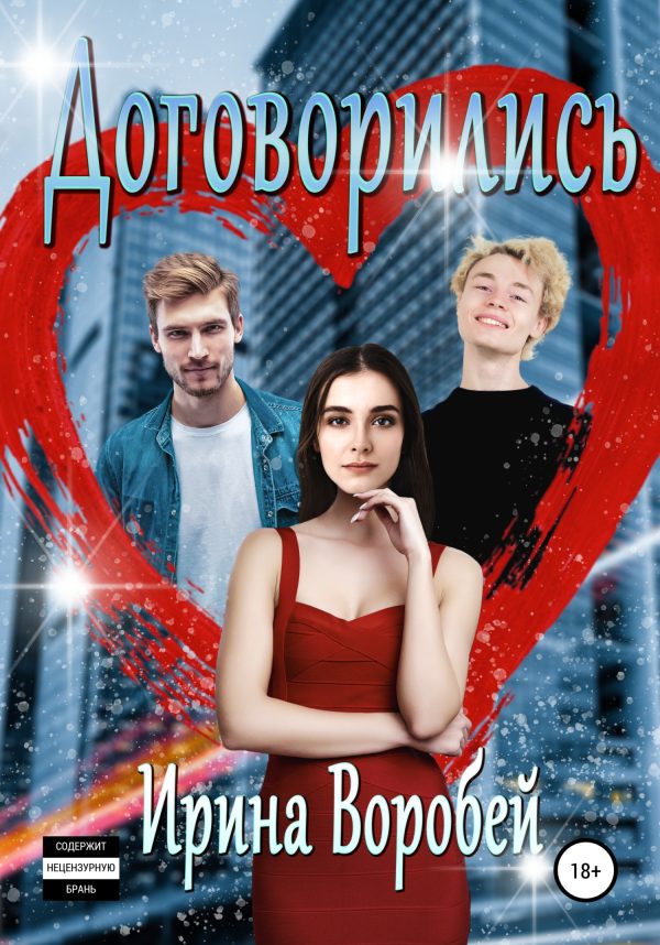 Обложка книги «Договорились»