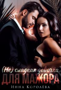 Обложка книги «(не)сладкая девочка для мажора»