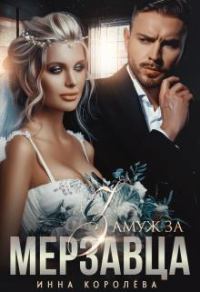Обложка книги «Замуж за мерзавца»